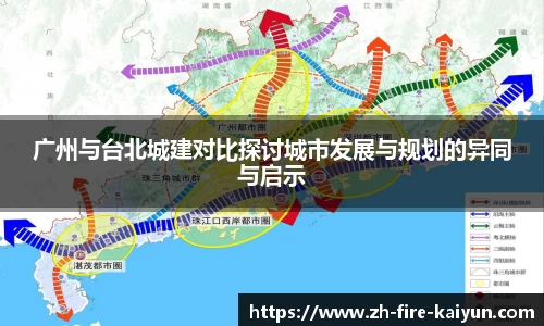 广州与台北城建对比探讨城市发展与规划的异同与启示