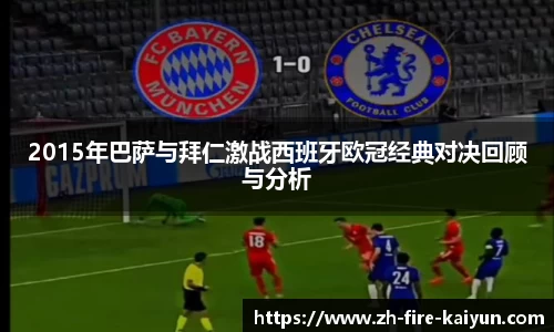 2015年巴萨与拜仁激战西班牙欧冠经典对决回顾与分析