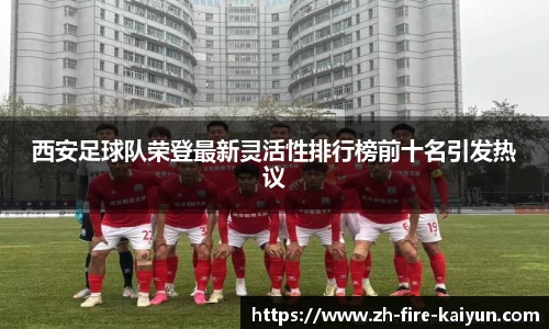 西安足球队荣登最新灵活性排行榜前十名引发热议