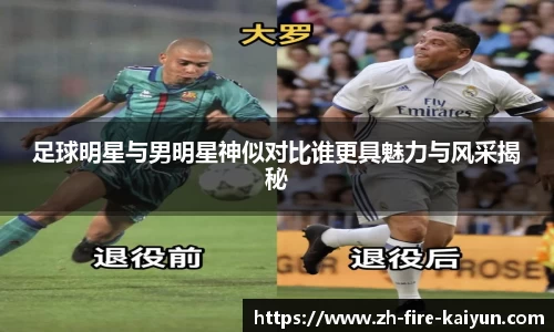 足球明星与男明星神似对比谁更具魅力与风采揭秘