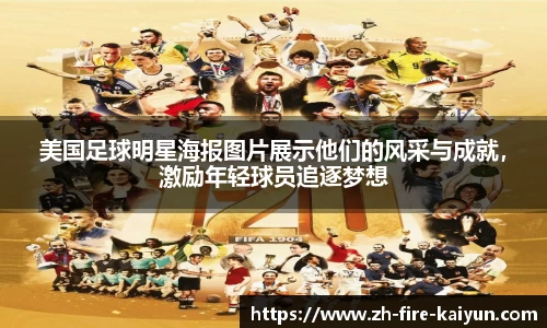 美国足球明星海报图片展示他们的风采与成就，激励年轻球员追逐梦想
