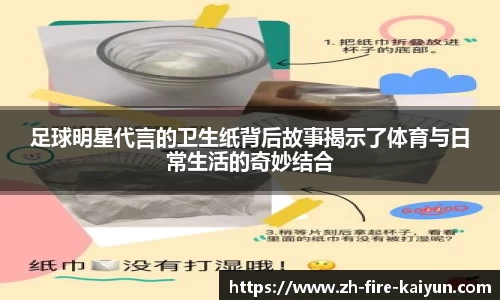 足球明星代言的卫生纸背后故事揭示了体育与日常生活的奇妙结合