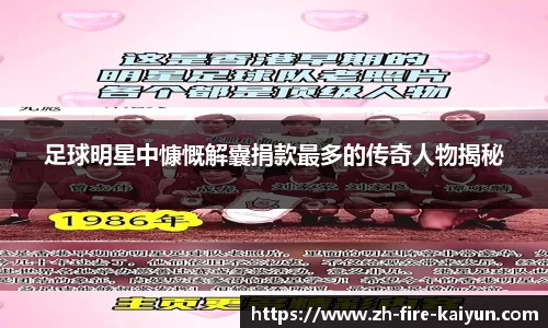 足球明星中慷慨解囊捐款最多的传奇人物揭秘