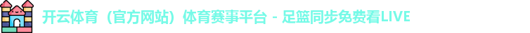 开云体育赛事平台